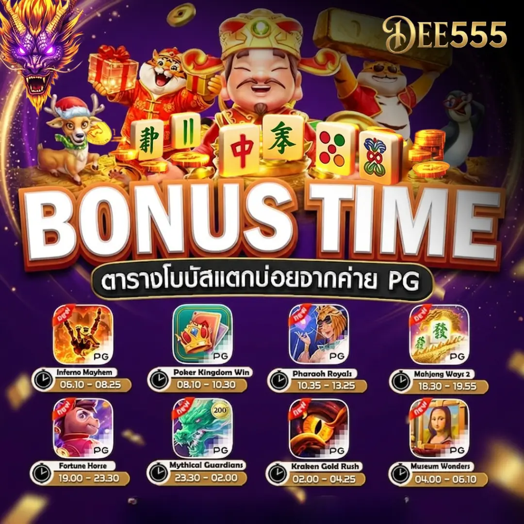 DEE555 ตารางโบนัสแตกบ่อยจากค่าย PG สล็อตออนไลน์